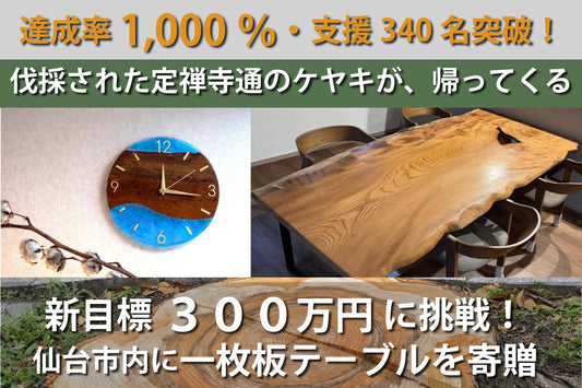 目標1000%を達成！仙台・定禅寺通の伐採木を活用するクラウドファンディング「ケヤキのつづき」。次なる挑戦として、仙台市の施設へ「ケヤキの一枚板テーブル」の寄贈を目指すネクストゴールを開始。