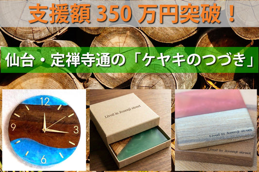 【支援総額350万円突破！】仙台・定禅寺通の伐採ケヤキを救うプロジェクトが大反響！この成功をモデルに、全国の伐採街路樹をアップサイクルする新事業「木漏れ日のつづき」を始動。